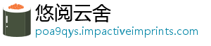 悠阅云舍